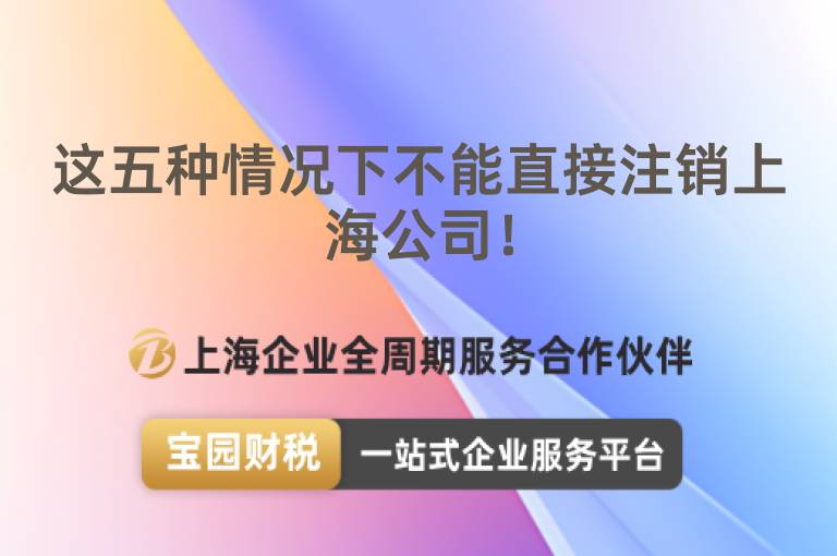 這五種情況下不能直接注銷上海公司！
