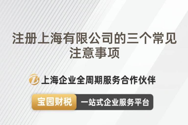 注冊上海有限公司的三個常見注意事項