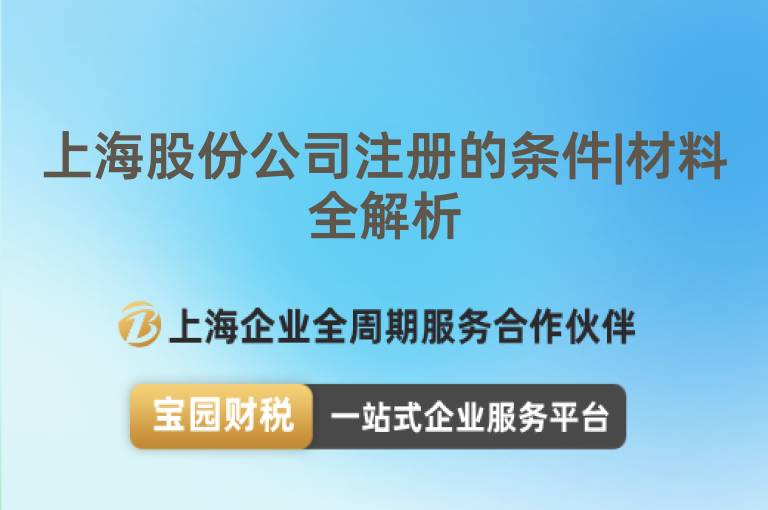 上海股份公司注冊的條件|材料全解析