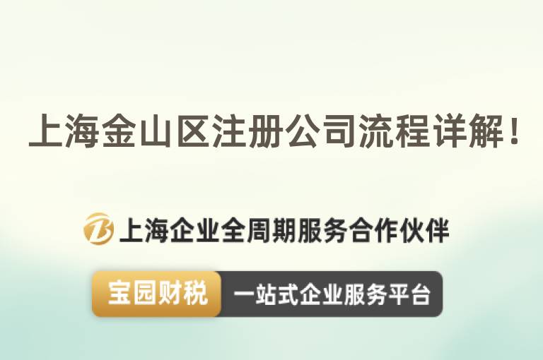 上海金山區注冊公司流程詳解！