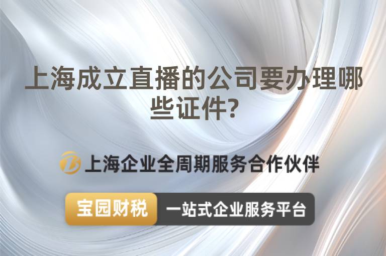 上海成立直播的公司要辦理哪些證件?