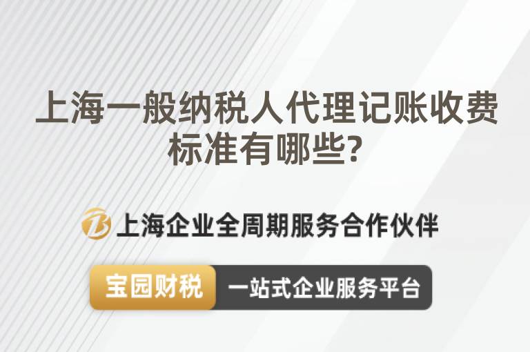 上海一般納稅人代理記賬收費(fèi)標(biāo)準(zhǔn)有哪些?