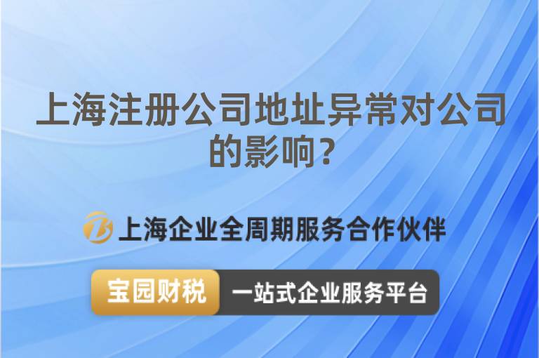 上海注冊公司地址異常對公司的影響？