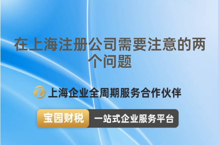 在上海注冊公司需要注意的兩個問題