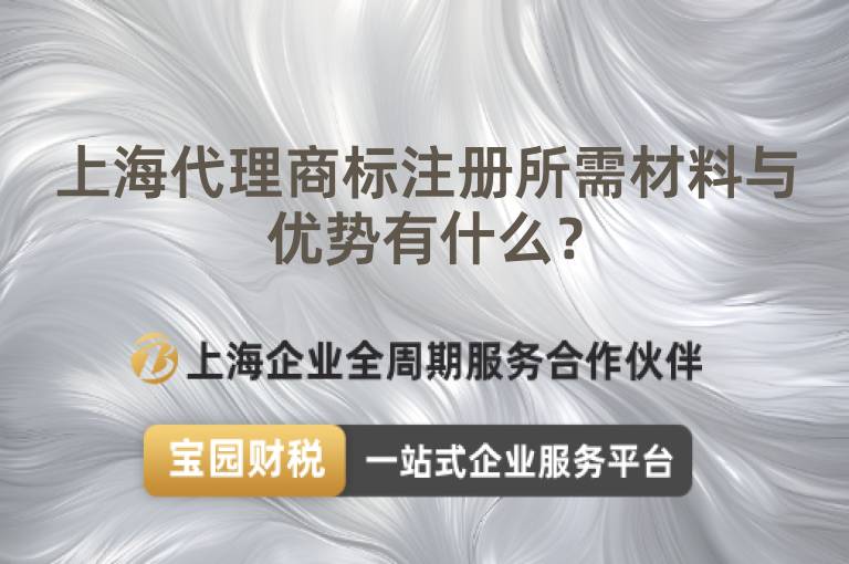 上海代理商標注冊所需材料與優勢有什么？