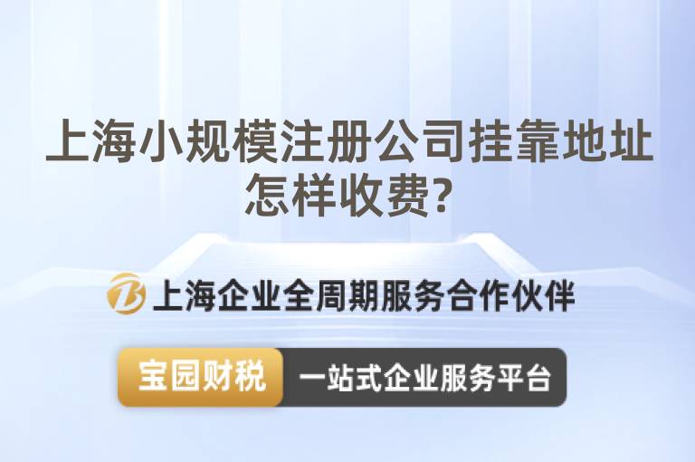 上海小規模注冊公司掛靠地址怎樣收費?