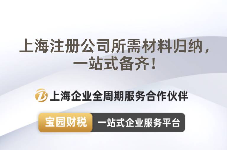 上海注冊公司所需材料歸納，一站式備齊！