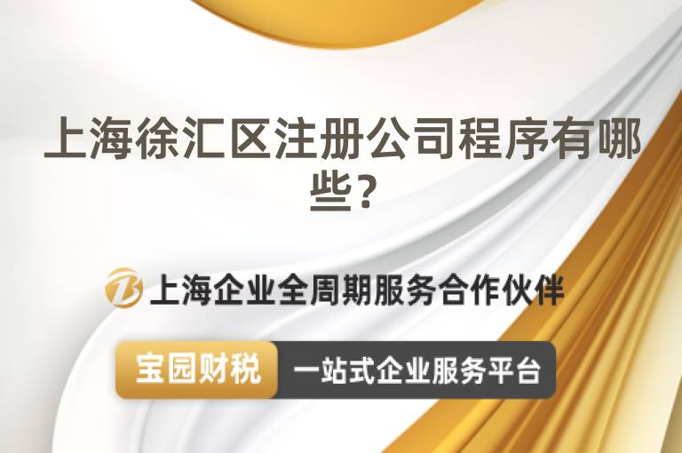 上海徐匯區注冊公司程序有哪些？
