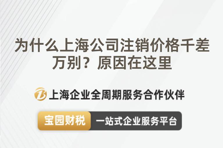 為什么上海公司注銷價格千差萬別？原因在這里