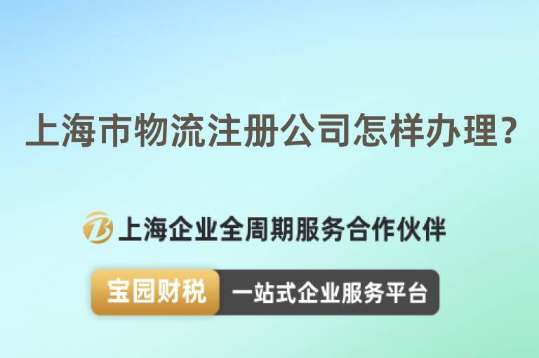 上海市物流注冊公司怎樣辦理？