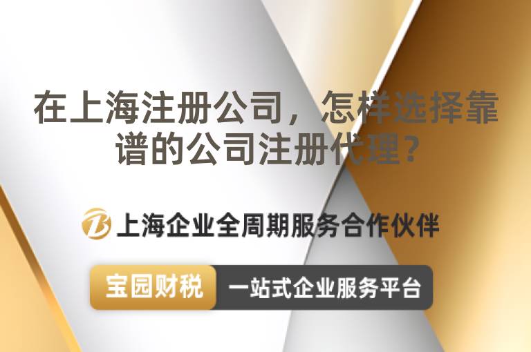 在上海注冊公司，怎樣選擇靠譜的公司注冊代理？