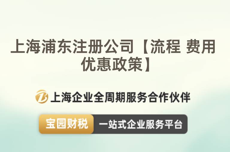 上海浦東注冊公司【流程 費用 優惠政策】