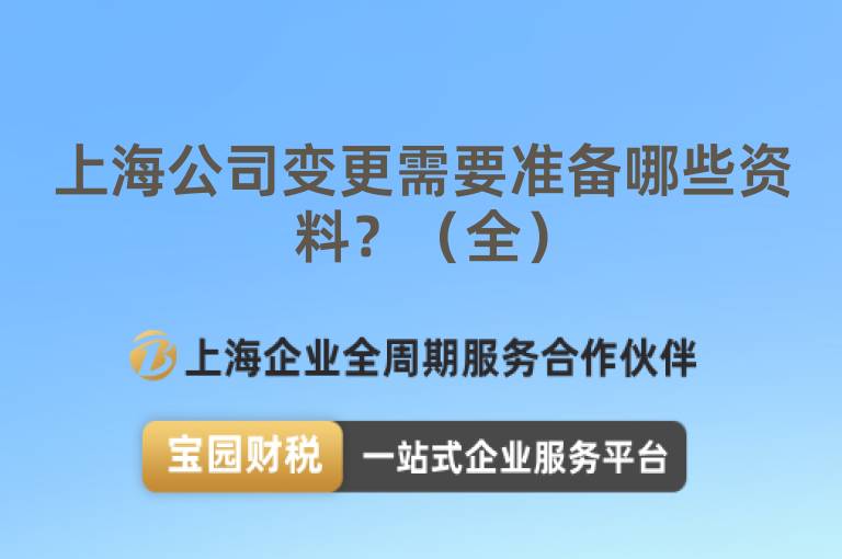 上海公司變更需要準備哪些資料？（全）