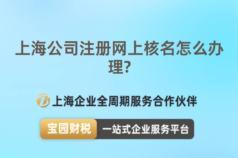 上海公司注冊網(wǎng)上核名怎么辦理?