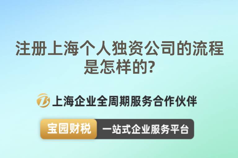 注冊上海個人獨資公司的流程是怎樣的?