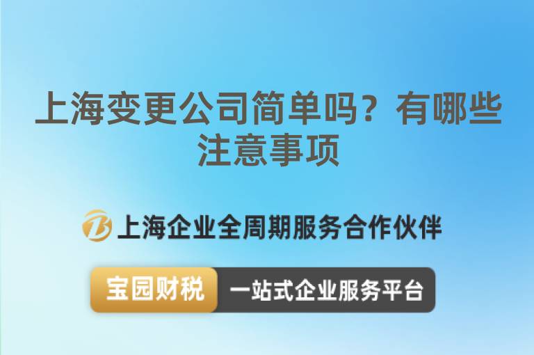 上海變更公司簡單嗎？有哪些注意事項