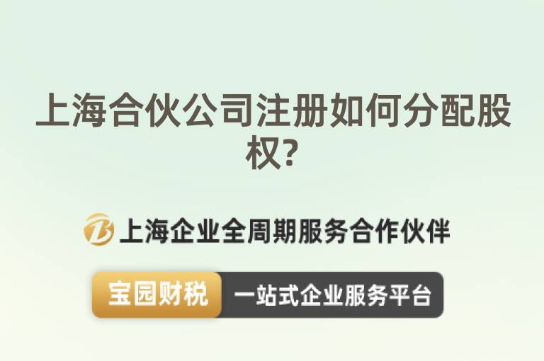 上海合伙公司注冊如何分配股權(quán)?