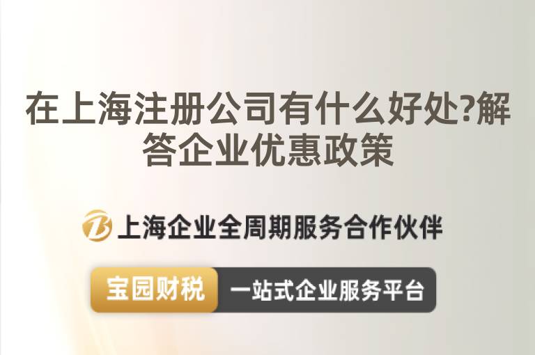 在上海注冊公司有什么好處?解答企業(yè)優(yōu)惠政策