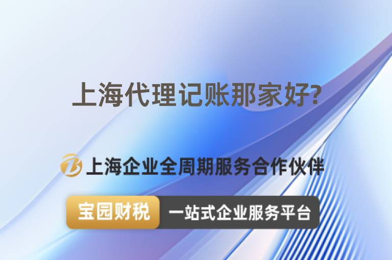 上海代理記賬那家好?