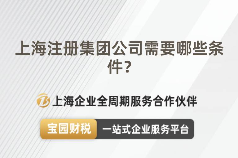 上海注冊集團公司需要哪些條件？