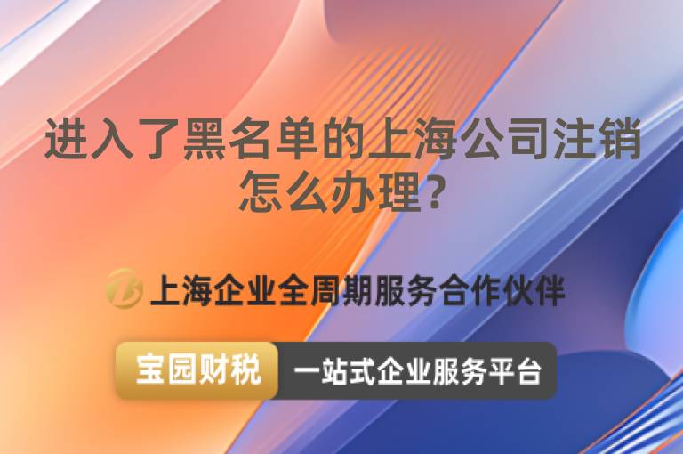 進入了黑名單的上海公司注銷怎么辦理？
