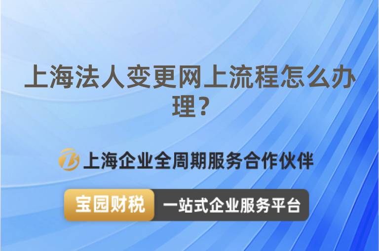 上海法人變更網上流程怎么辦理？