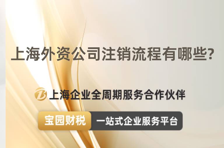 上海外資公司注銷流程有哪些?