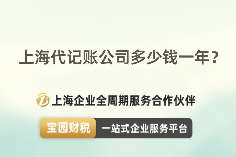上海代記賬公司多少錢一年？