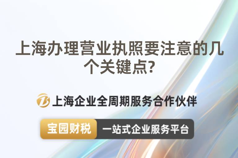 上海辦理營(yíng)業(yè)執(zhí)照要注意的幾個(gè)關(guān)鍵點(diǎn)?