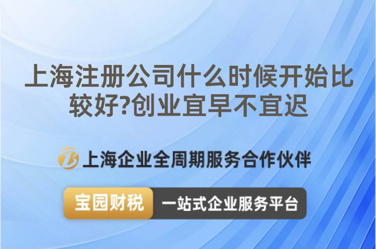 上海注冊公司什么時候開始比較好?創(chuàng)業(yè)宜早不宜遲