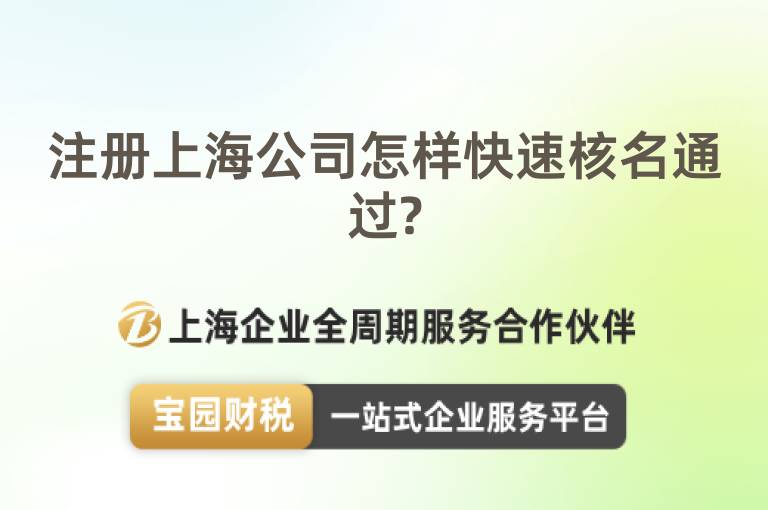 注冊上海公司怎樣快速核名通過?