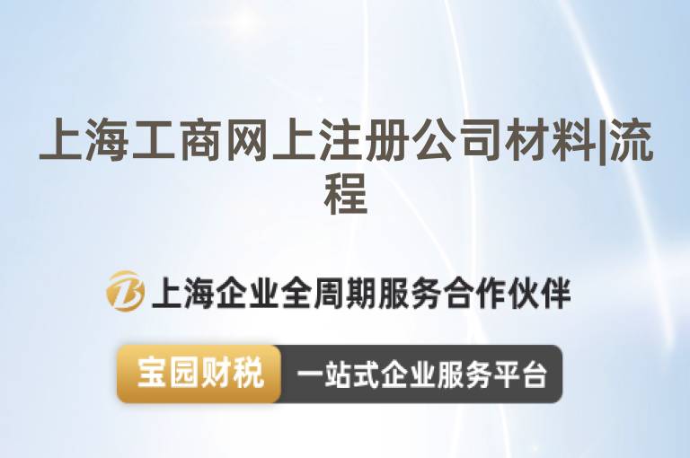 上海工商網(wǎng)上注冊(cè)公司材料|流程