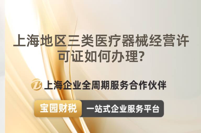 上海地區三類醫療器械經營許可證如何辦理?