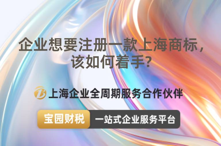 企業想要注冊一款上海商標，該如何著手?