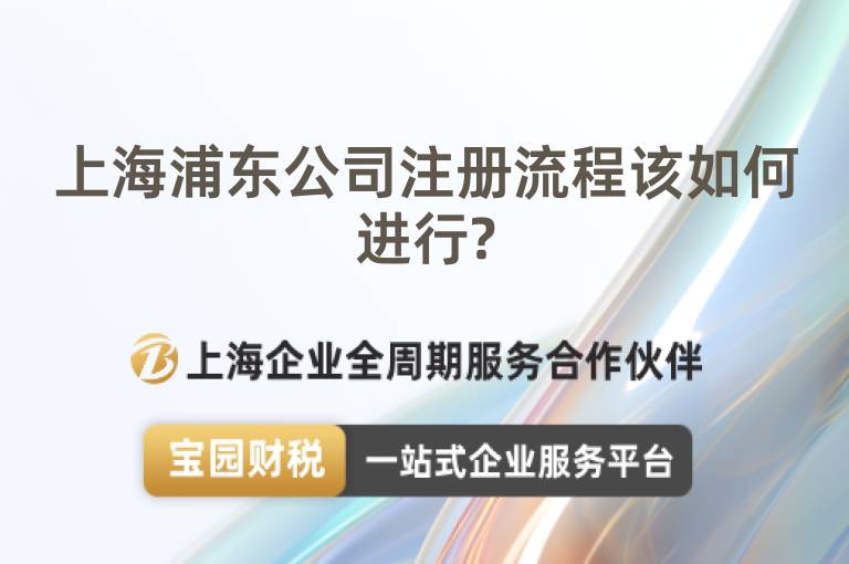 上海浦東公司注冊流程該如何進行?