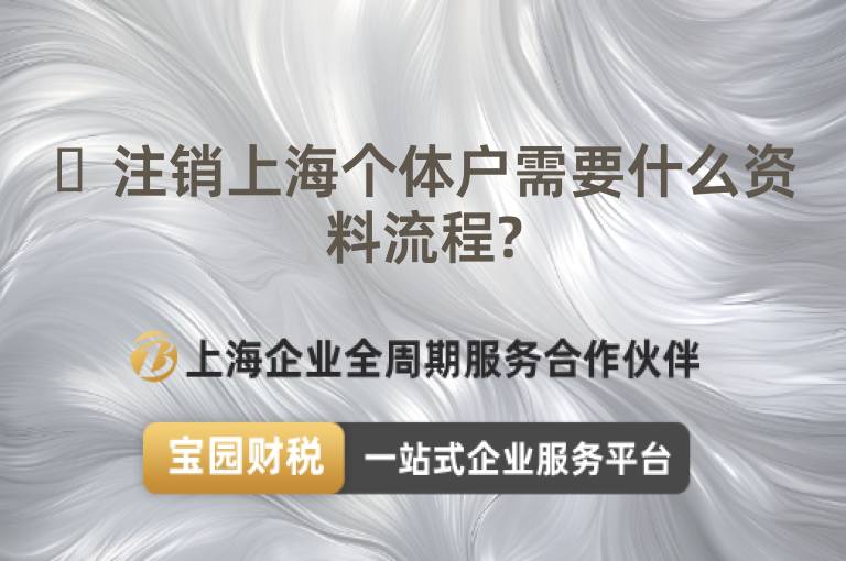 ?注銷上海個體戶需要什么資料流程?