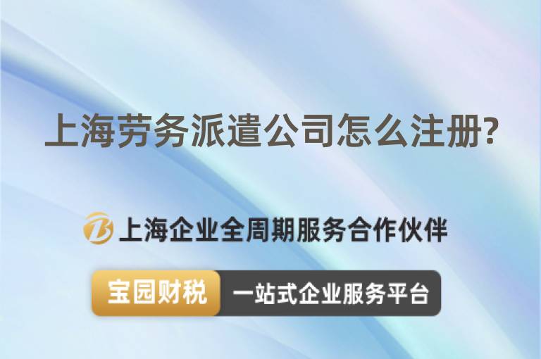 上海勞務派遣公司怎么注冊?