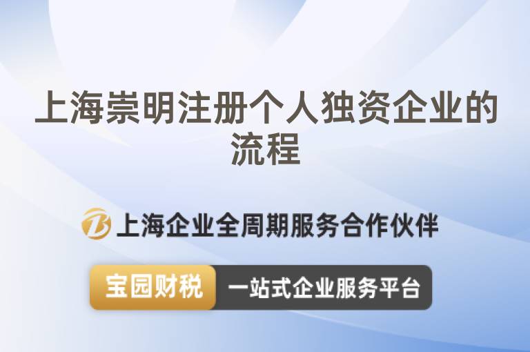 上海崇明注冊個人獨資企業的流程