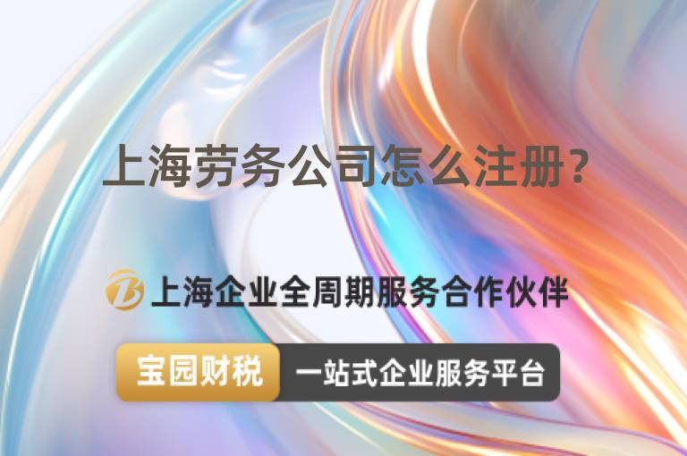 上海勞務(wù)公司怎么注冊(cè)？