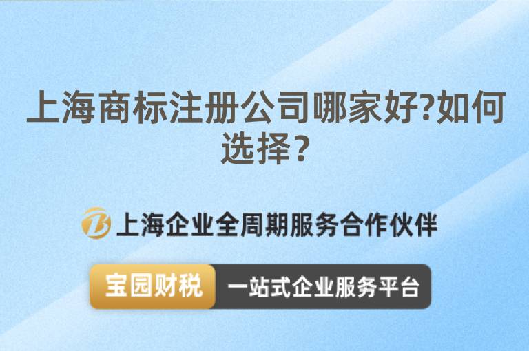 上海商標注冊公司哪家好?如何選擇？
