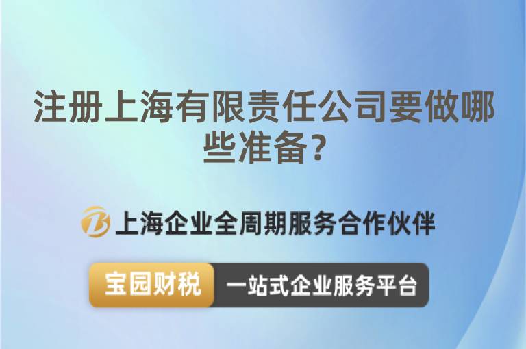 注冊上海有限責任公司要做哪些準備？