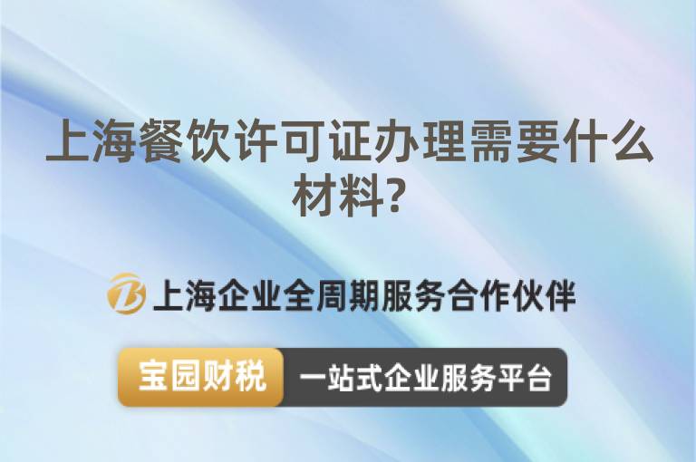 上海餐飲許可證辦理需要什么材料?