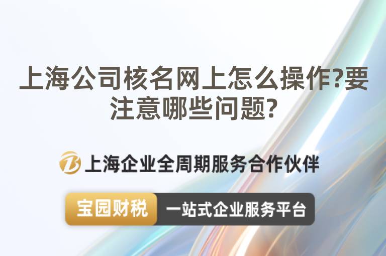 上海公司核名網上怎么操作?要注意哪些問題?