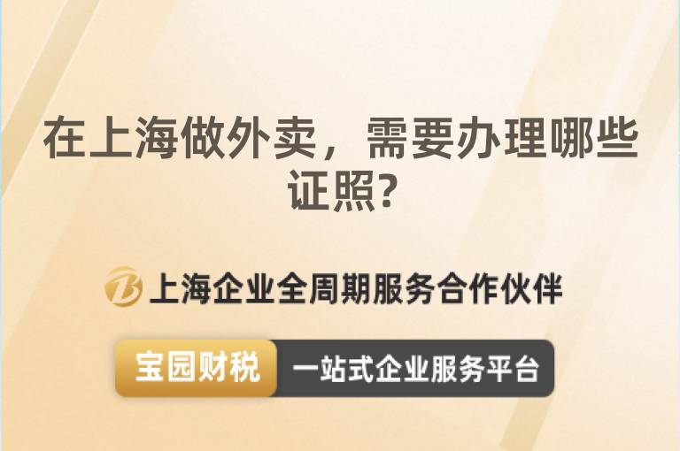 在上海做外賣，需要辦理哪些證照?