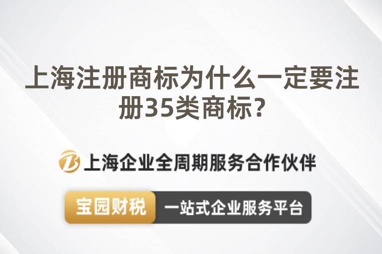 上海注冊商標為什么一定要注冊35類商標？