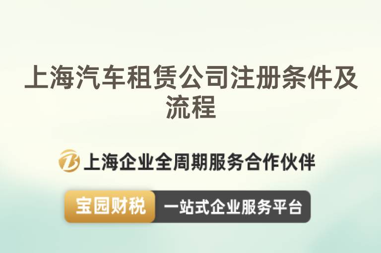 上海汽車租賃公司注冊(cè)條件及流程