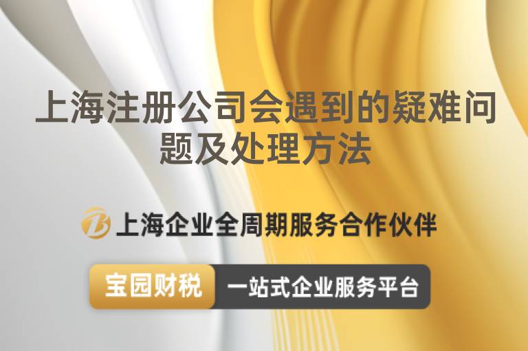 上海注冊公司會遇到的疑難問題及處理方法