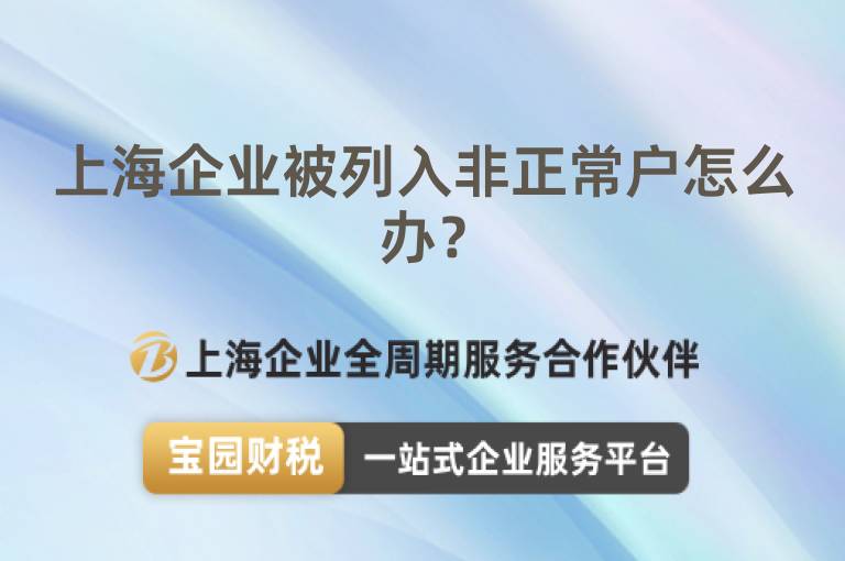 上海企業被列入非正常戶怎么辦？