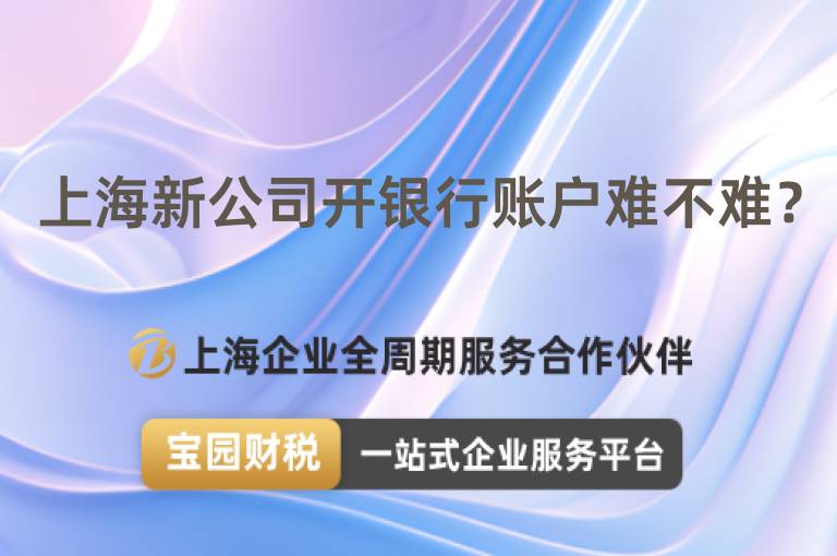 上海新公司開銀行賬戶難不難？