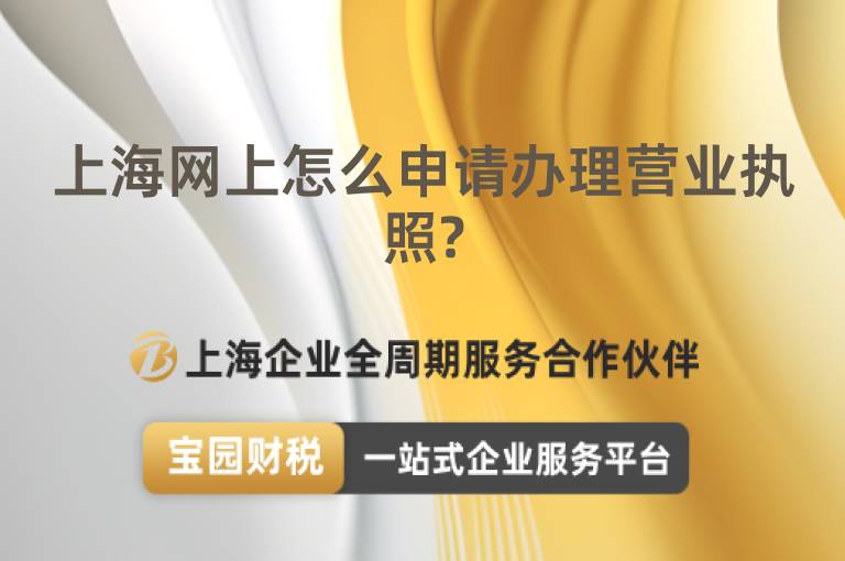 上海網(wǎng)上怎么申請辦理營業(yè)執(zhí)照?